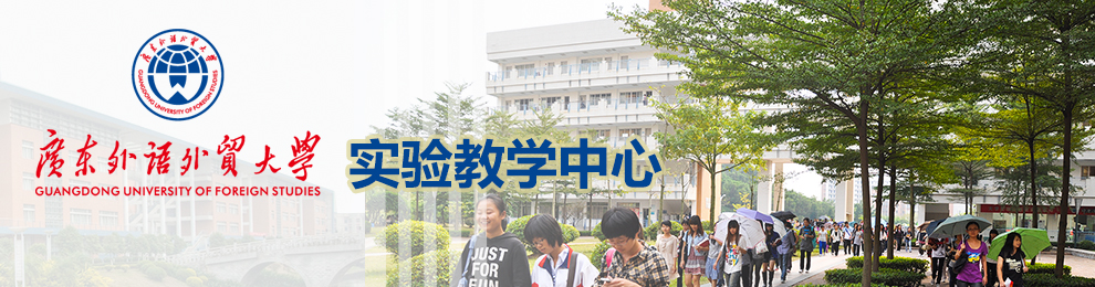 广东外语外贸大学实验教学中心